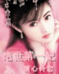 绝世第一妃